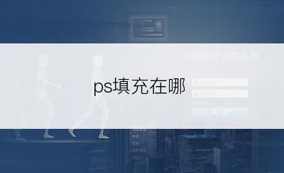 ps填充在哪