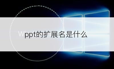 ppt的扩展名是什么