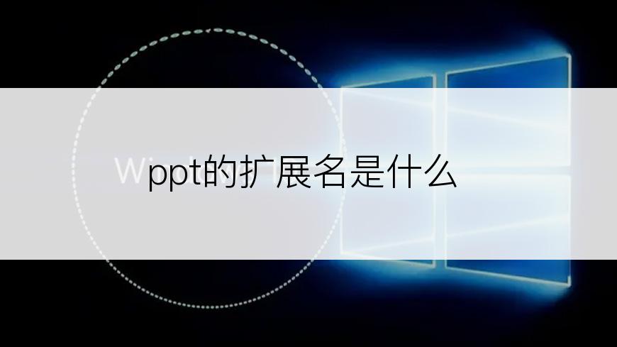 ppt的扩展名是什么