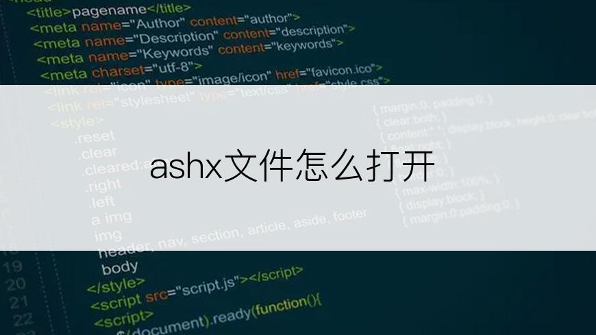 ashx文件怎么打开