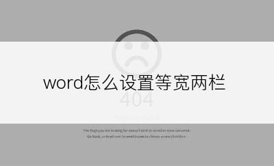 word怎么设置等宽两栏