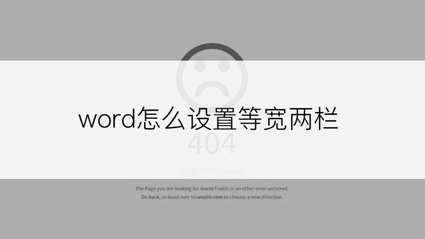 word怎么设置等宽两栏