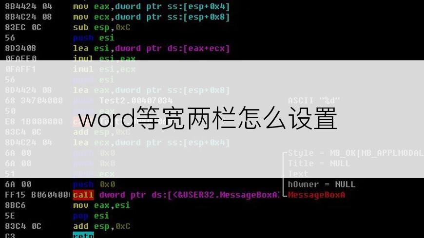 word等宽两栏怎么设置