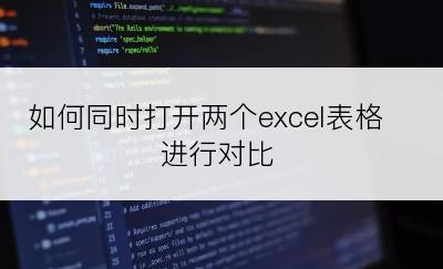 如何同时打开两个excel表格进行对比