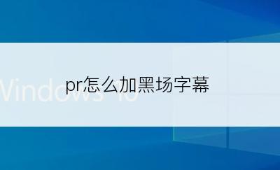 pr怎么加黑场字幕