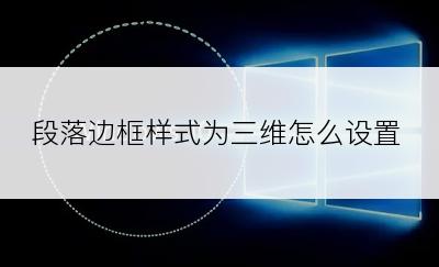 段落边框样式为三维怎么设置