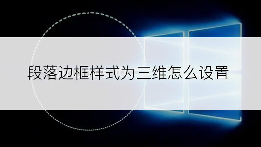 段落边框样式为三维怎么设置