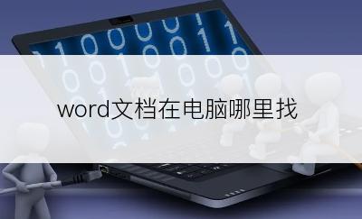 word文档在电脑哪里找