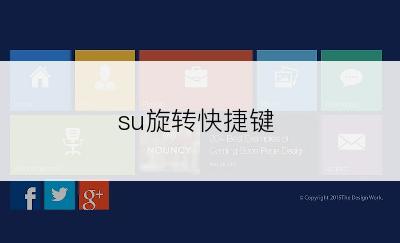 su旋转快捷键