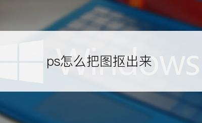 ps怎么把图抠出来