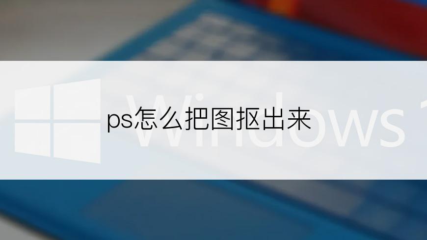 ps怎么把图抠出来