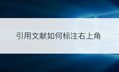 引用文献如何标注右上角