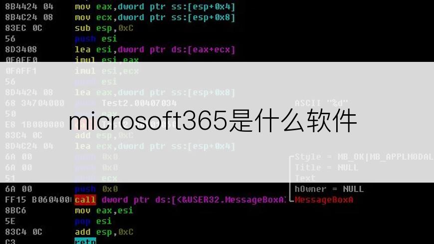 microsoft365是什么软件