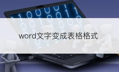 word文字变成表格格式