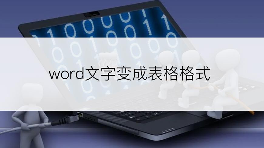 word文字变成表格格式