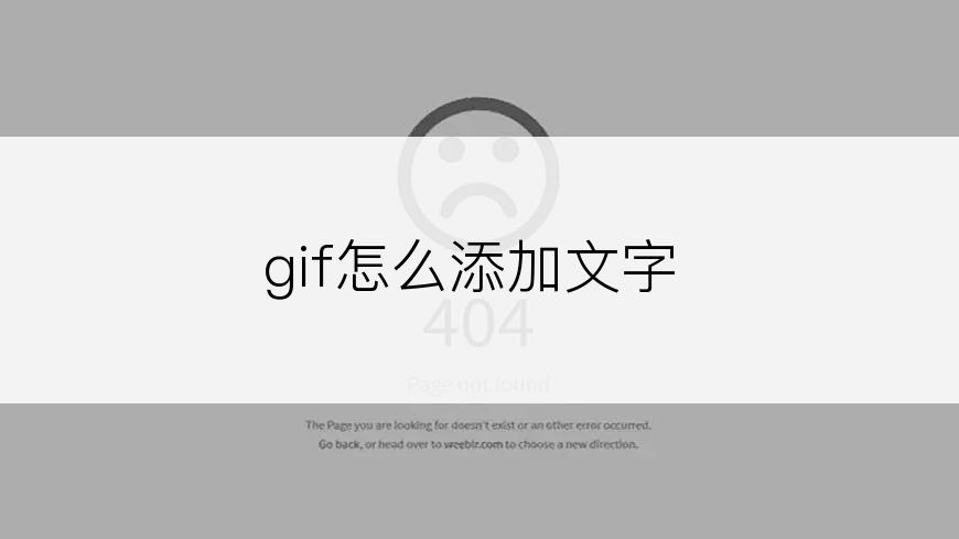 gif怎么添加文字