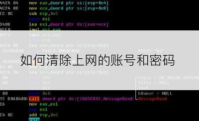 如何清除上网的账号和密码