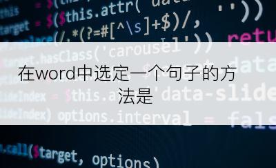 在word中选定一个句子的方法是