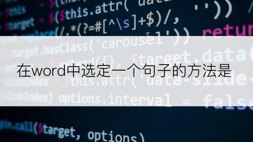 在word中选定一个句子的方法是