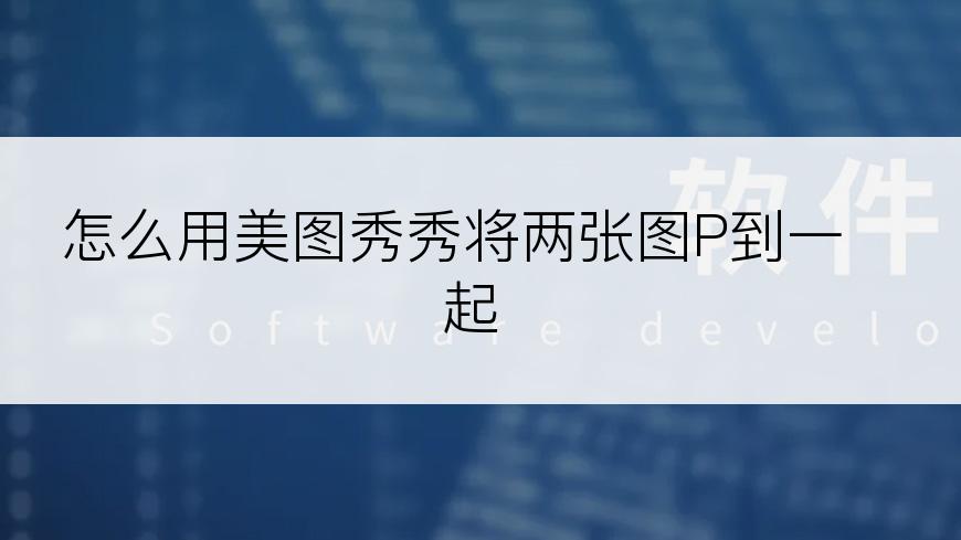 怎么用美图秀秀将两张图P到一起