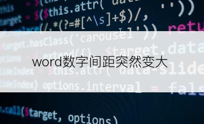 word数字间距突然变大