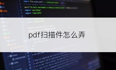 pdf扫描件怎么弄