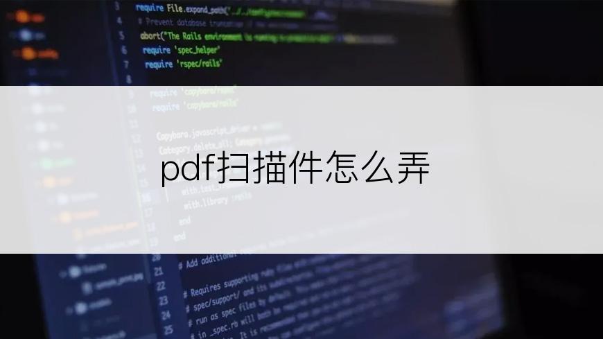 pdf扫描件怎么弄