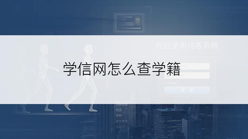 学信网怎么查学籍