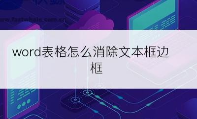 word表格怎么消除文本框边框