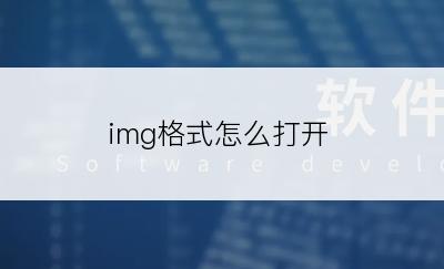 img格式怎么打开