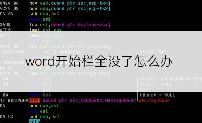 word开始栏全没了怎么办