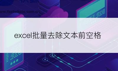 excel批量去除文本前空格