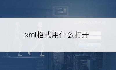 xml格式用什么打开