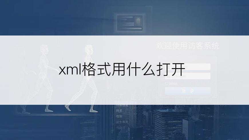 xml格式用什么打开