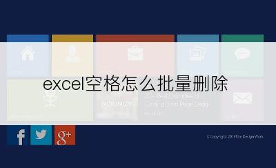 excel空格怎么批量删除