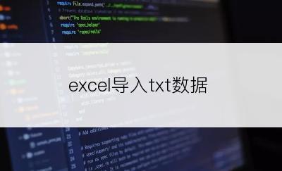 excel导入txt数据