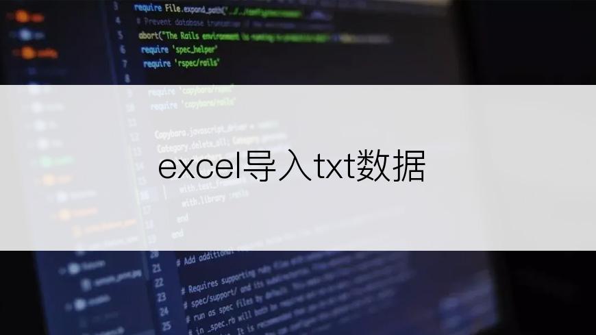 excel导入txt数据