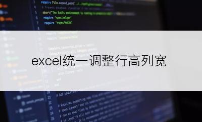 excel统一调整行高列宽