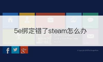 5e绑定错了steam怎么办