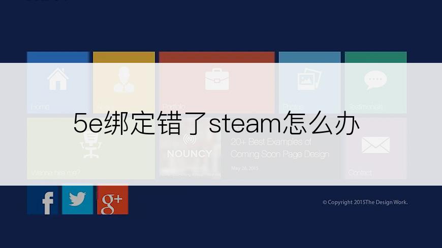 5e绑定错了steam怎么办