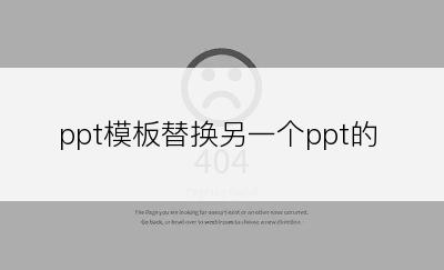 ppt模板替换另一个ppt的