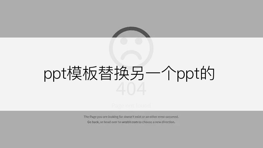 ppt模板替换另一个ppt的