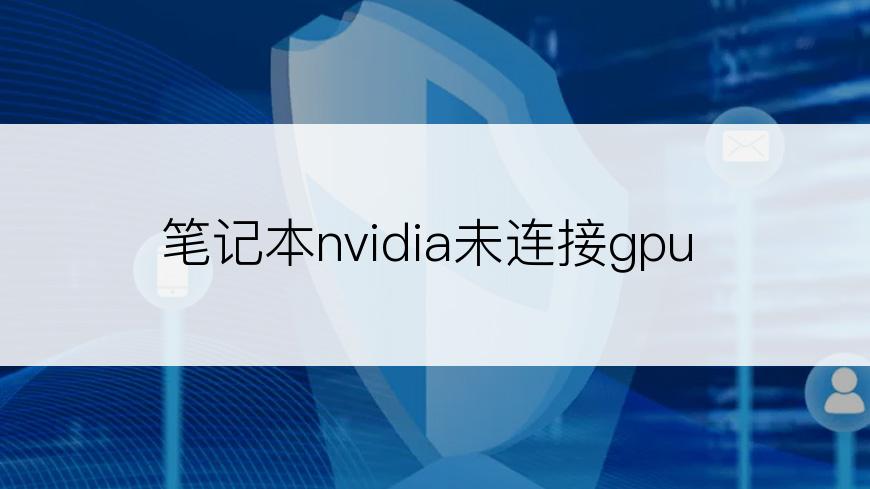 笔记本nvidia未连接gpu