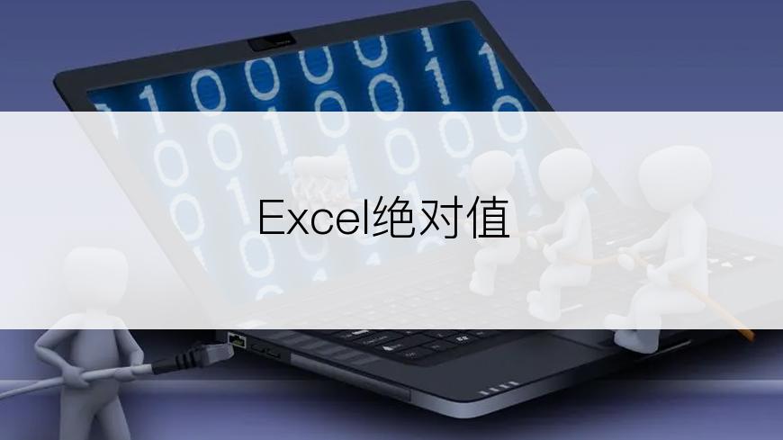 Excel绝对值