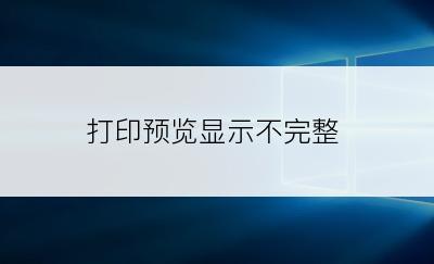 打印预览显示不完整