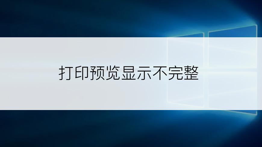 打印预览显示不完整