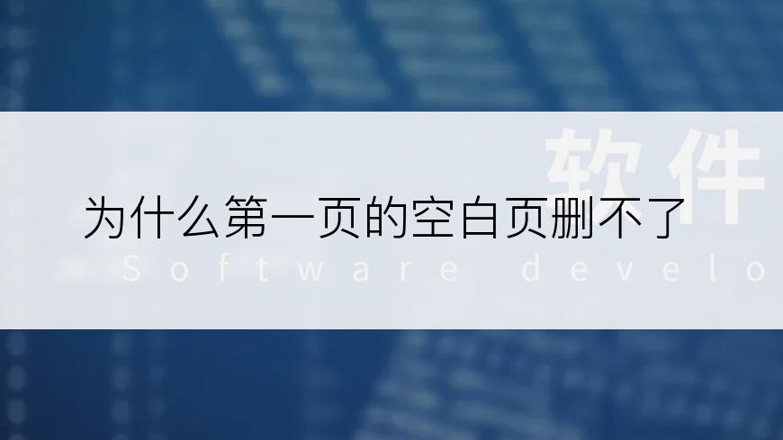 为什么第一页的空白页删不了