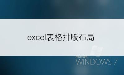 excel表格排版布局