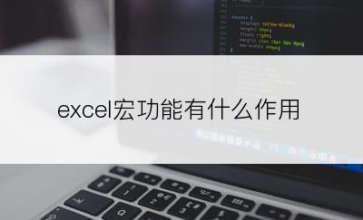 excel宏功能有什么作用