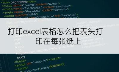 打印excel表格怎么把表头打印在每张纸上